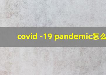 covid -19 pandemic怎么读